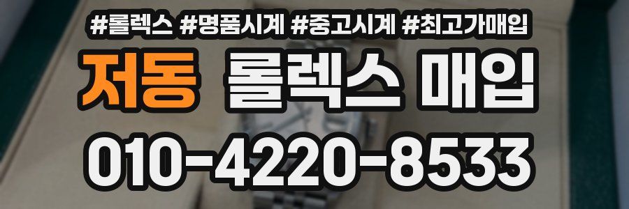 저동 롤렉스 매입