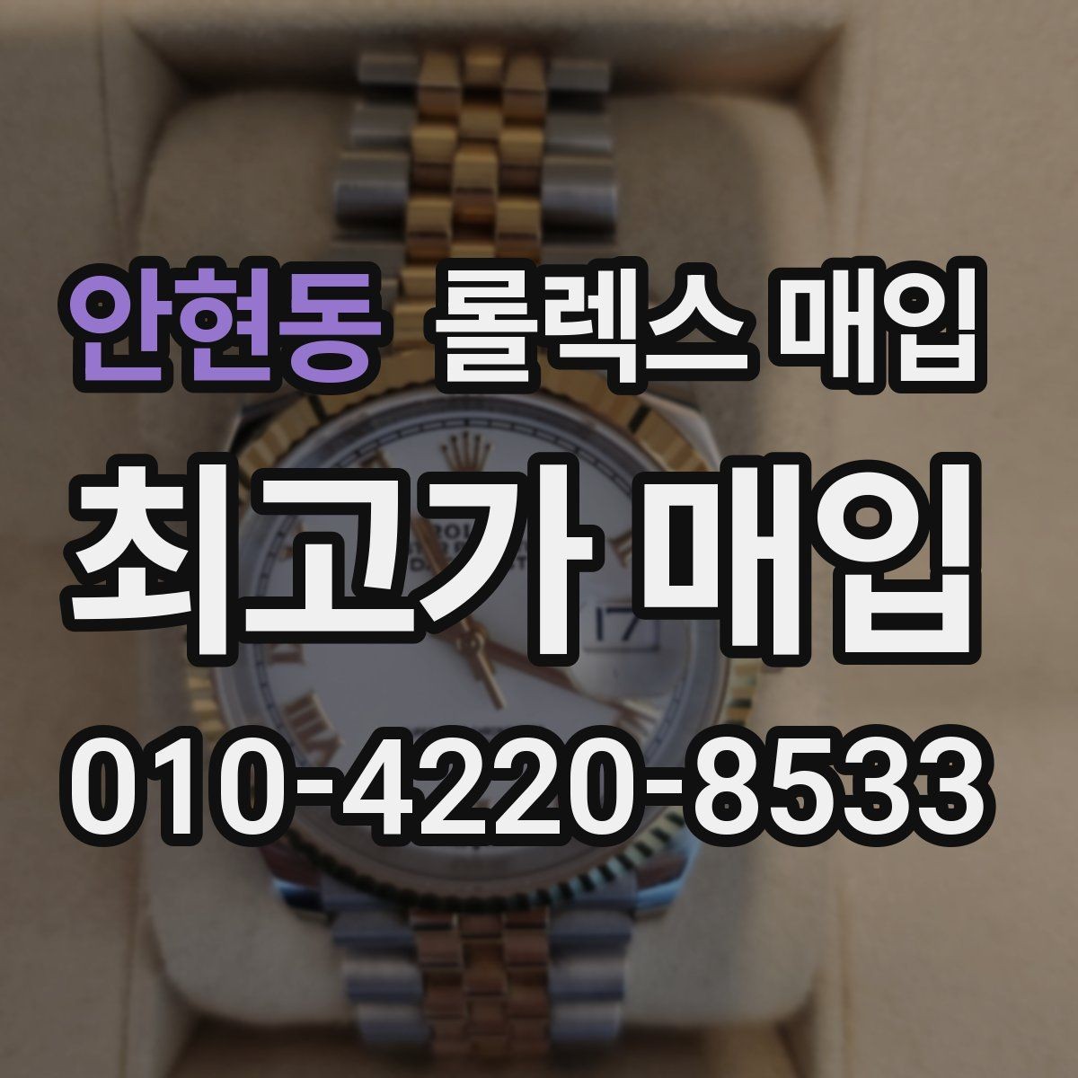 안현동 롤렉스 매입 해외 보증서도 동일하게 인정될까