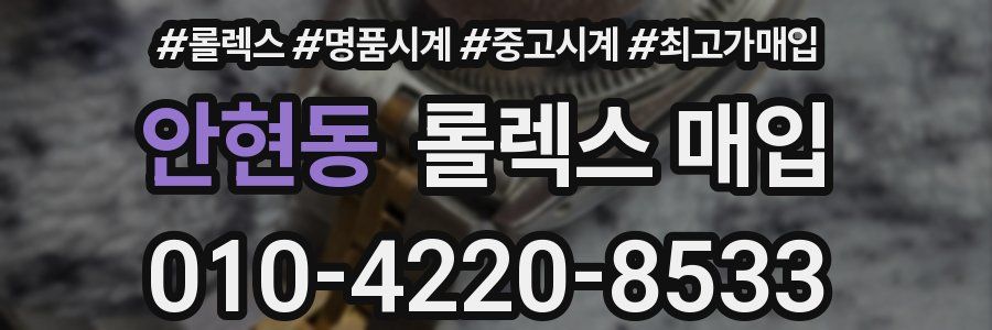안현동 롤렉스 매입