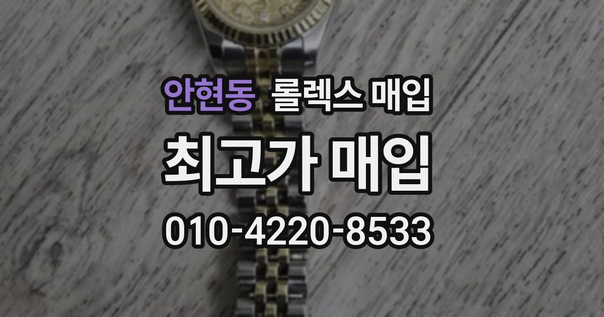 안현동 롤렉스 매입