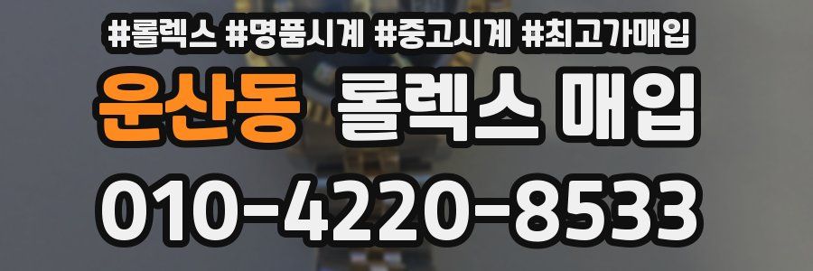 운산동 롤렉스 매입