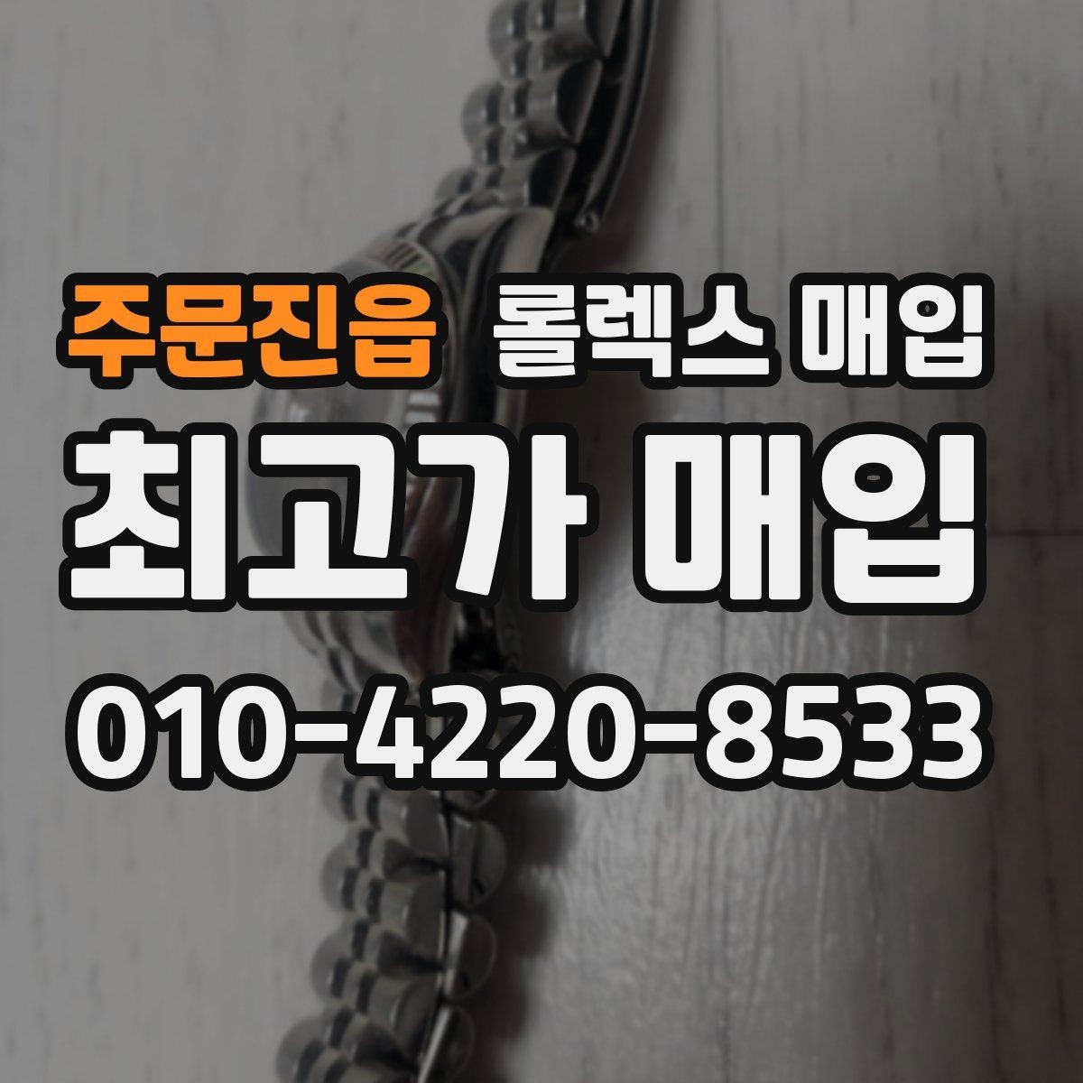 주문진읍 롤렉스 매입 화이트골드와 옐로골드 차이