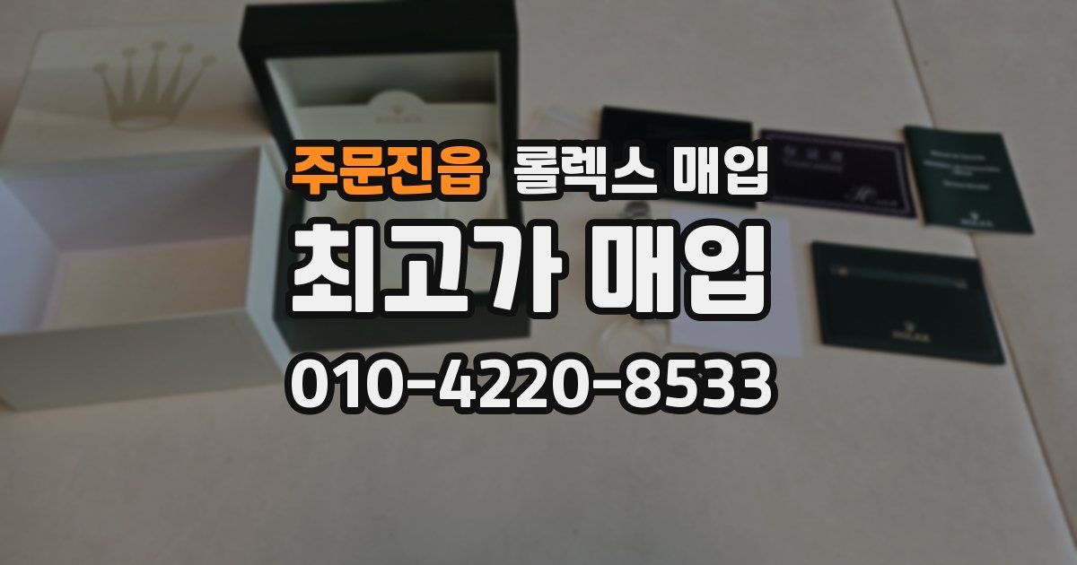 주문진읍 롤렉스 매입