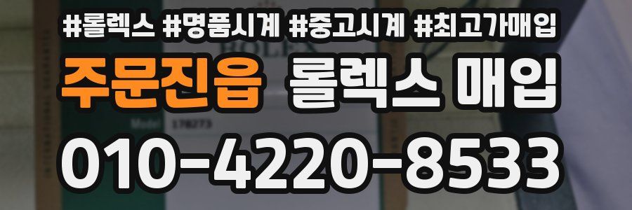 주문진읍 롤렉스 매입