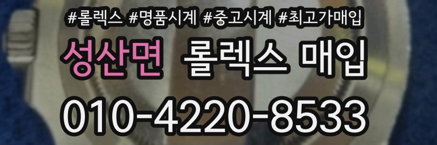 성산면 롤렉스 매입