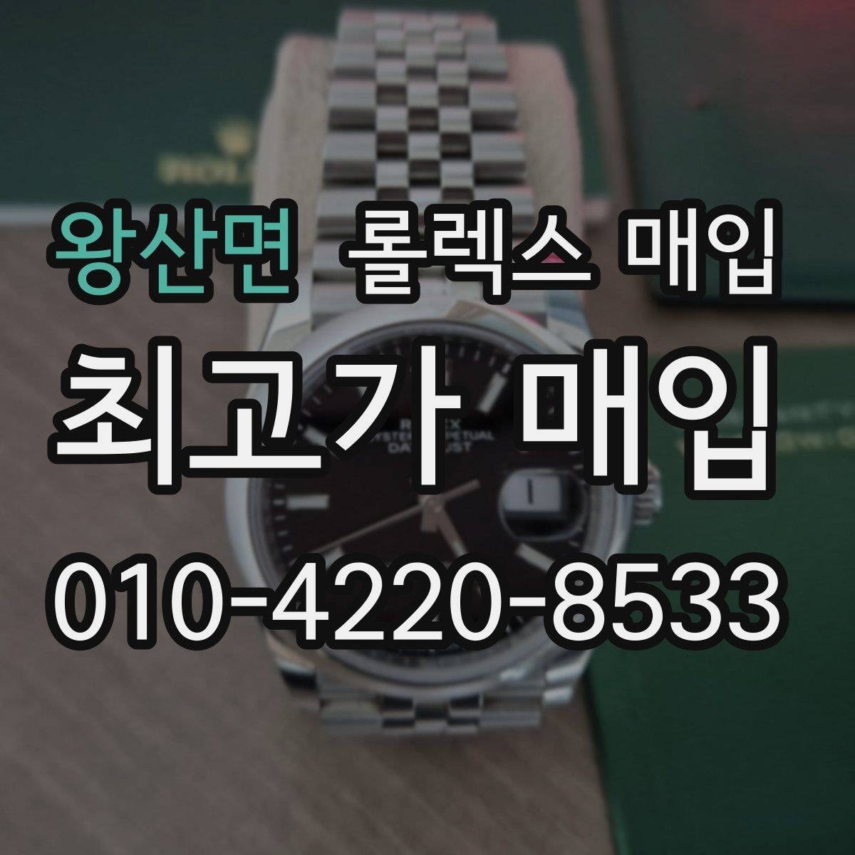 왕산면 롤렉스 매입 유리 교체 이력은 어떤 영향이 있을까