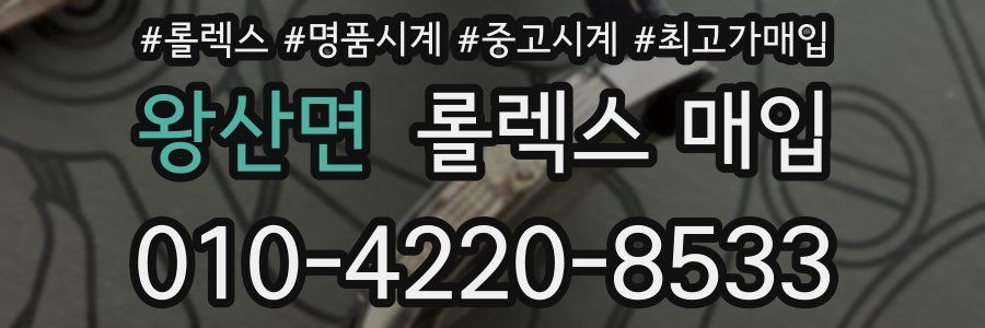 왕산면 롤렉스 매입