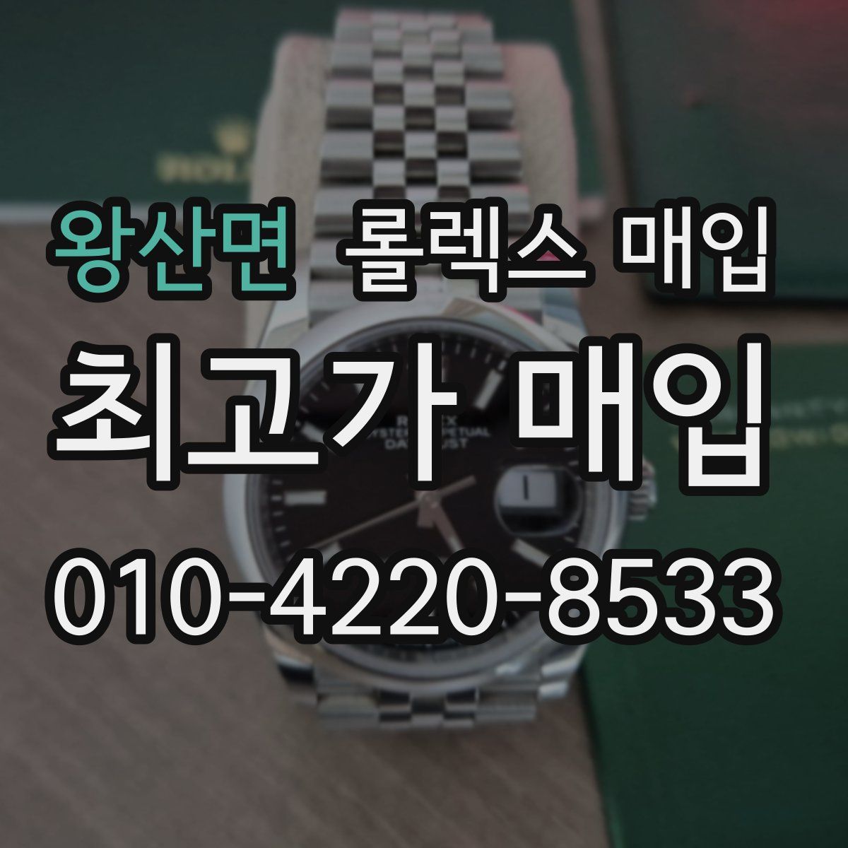 왕산면 롤렉스 매입