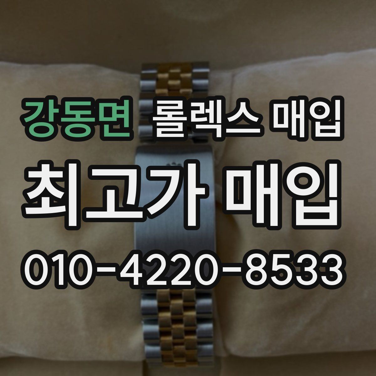 강동면 롤렉스 매입 연식별로 가격이 달라지는 이유