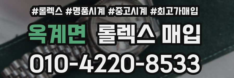 옥계면 롤렉스 매입