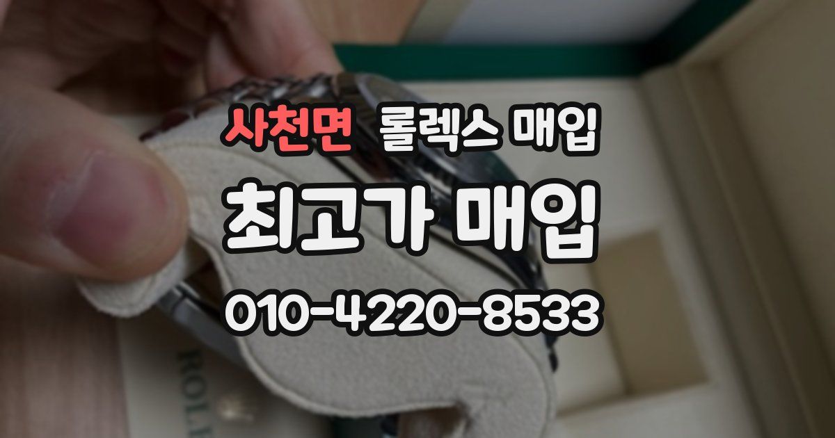 사천면 롤렉스 매입