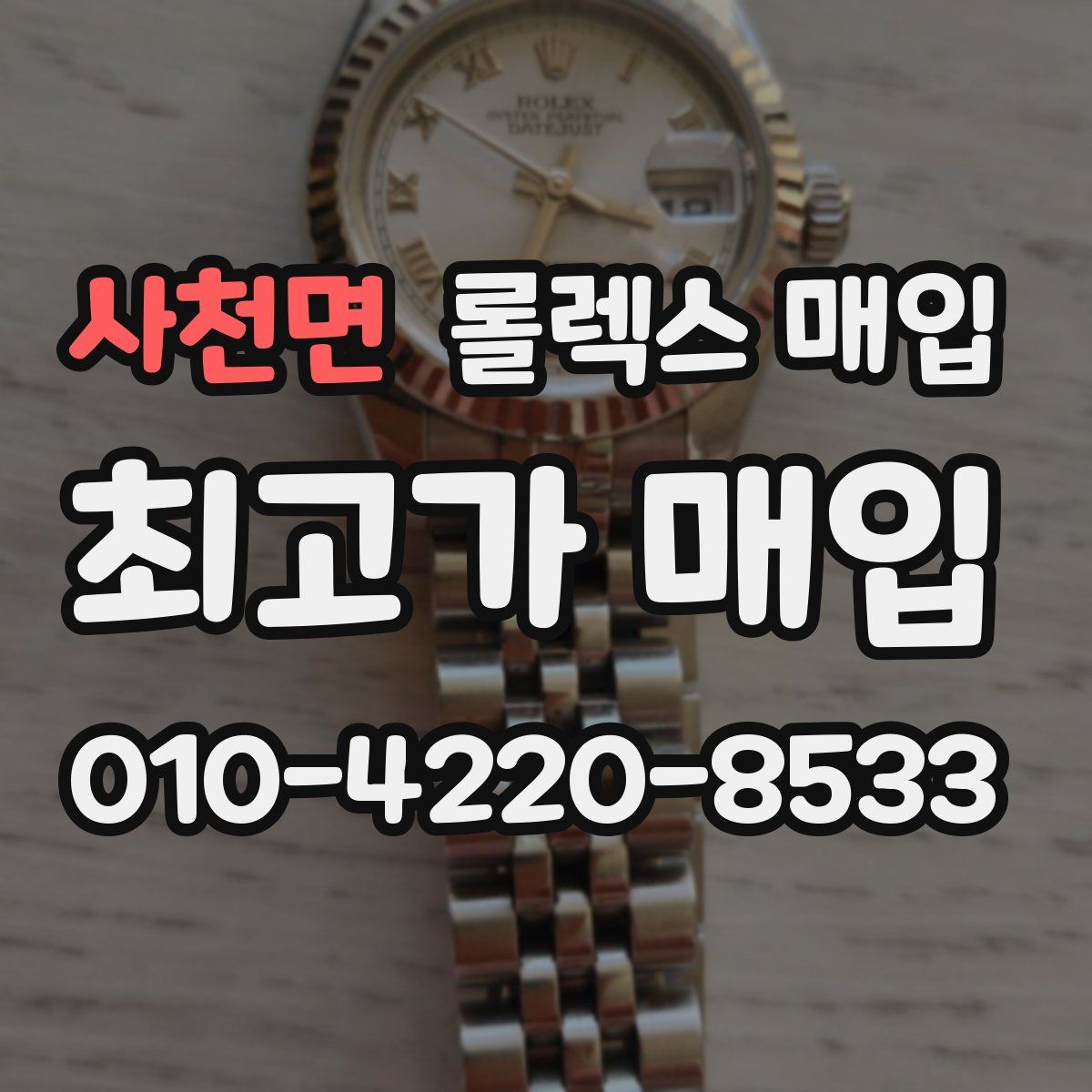 사천면 롤렉스 매입