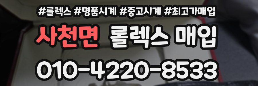 사천면 롤렉스 매입