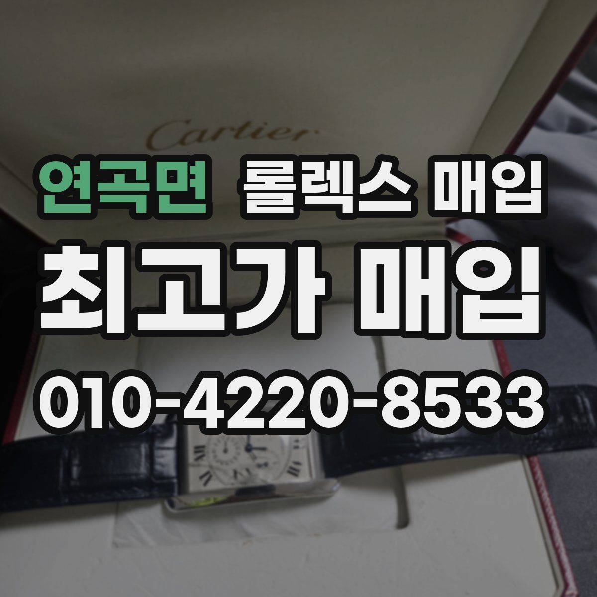 연곡면 롤렉스 매입 거래 당일 준비하면 좋은 서류