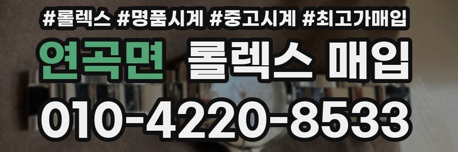 연곡면 롤렉스 매입