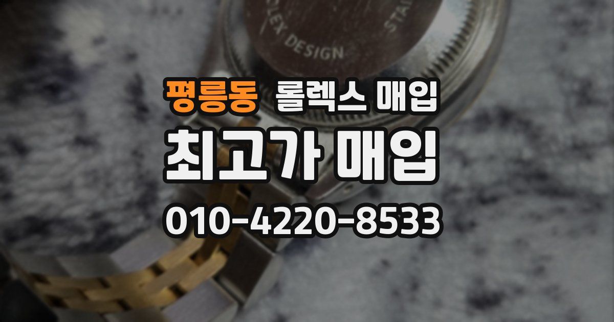 평릉동 롤렉스 매입