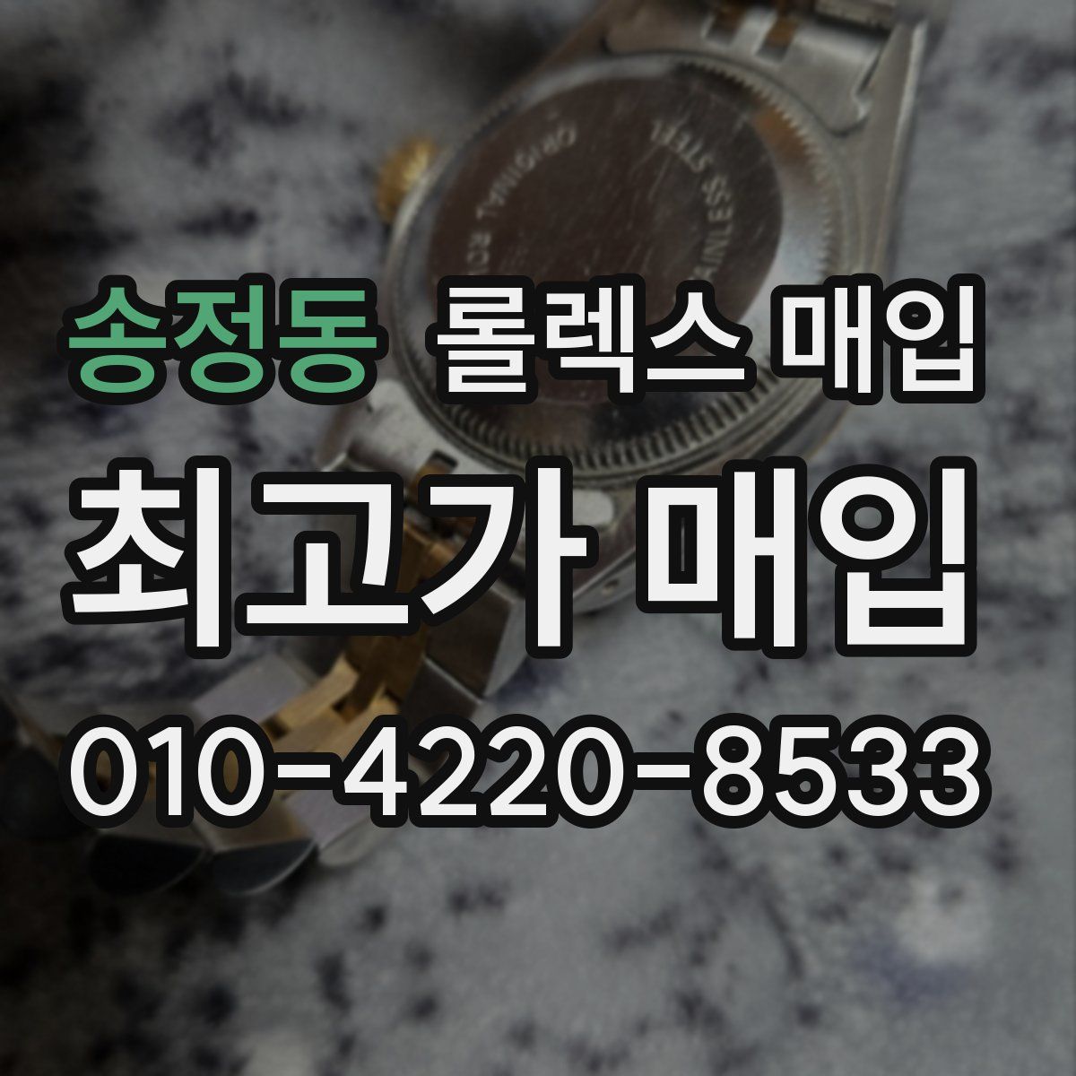 송정동 롤렉스 매입