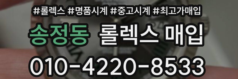 송정동 롤렉스 매입