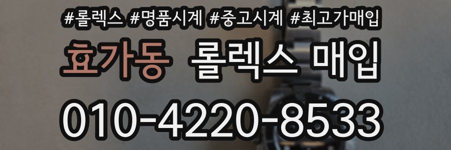 효가동 롤렉스 매입