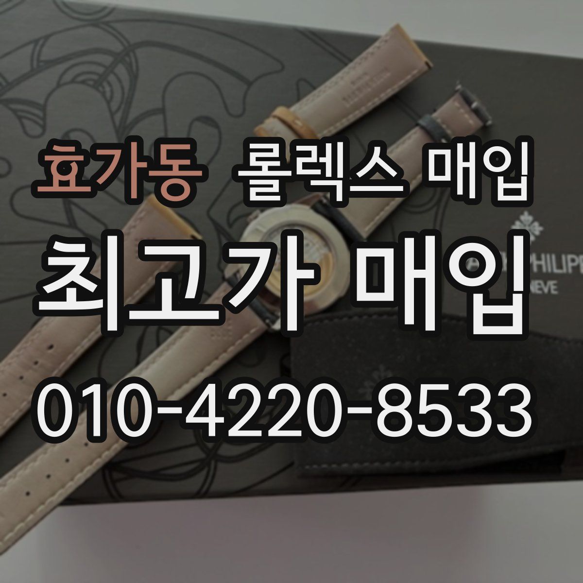 효가동 롤렉스 매입