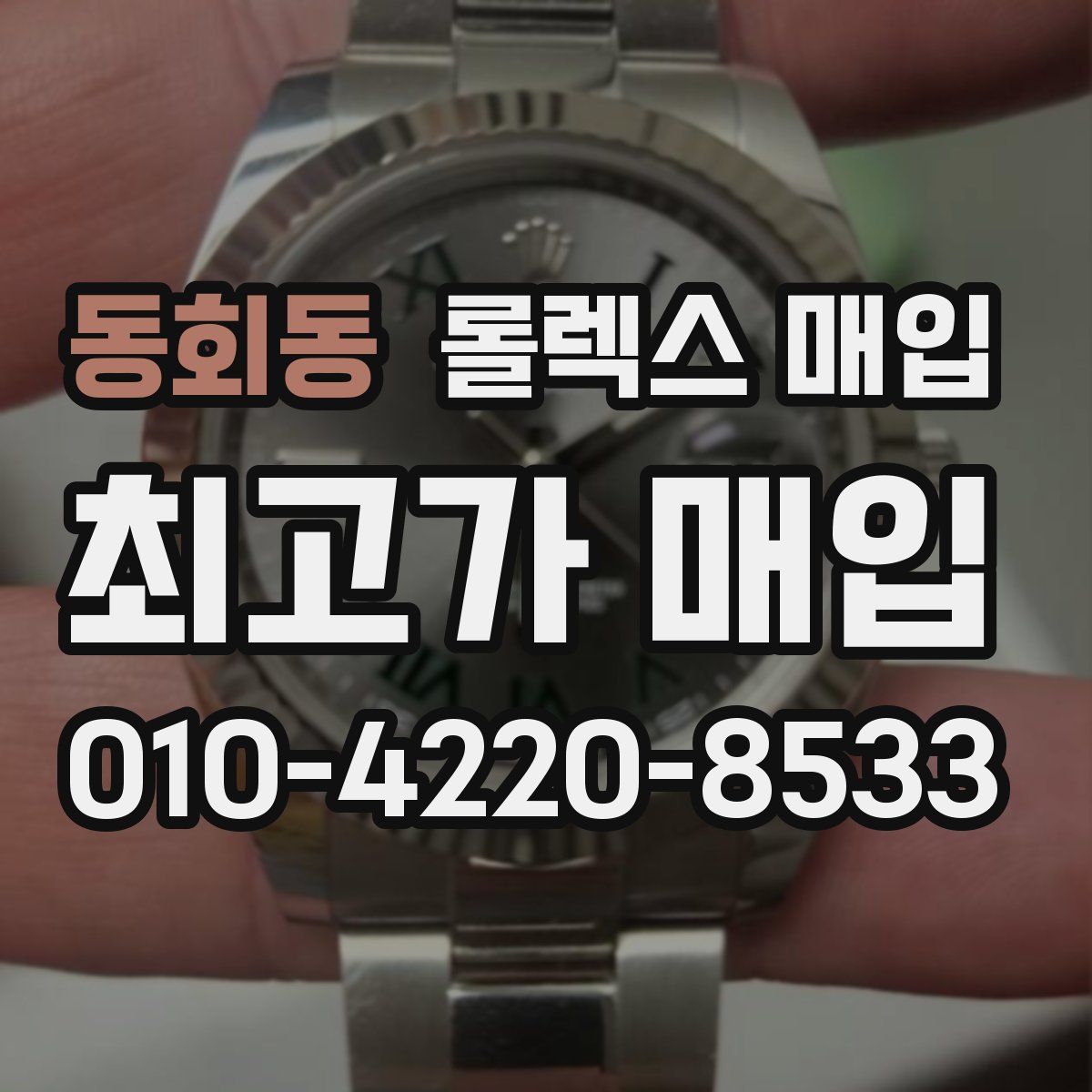 동회동 롤렉스 매입