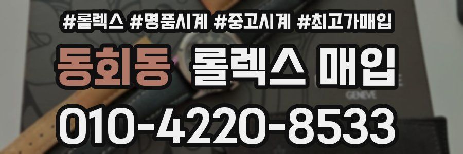 동회동 롤렉스 매입