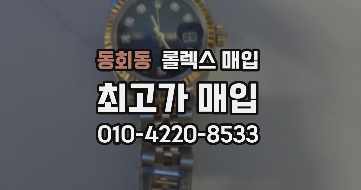 동회동 롤렉스 매입