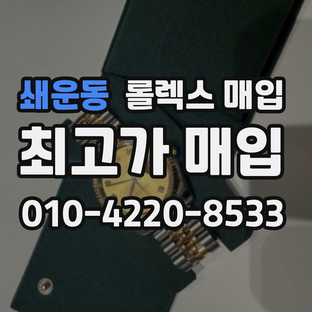 쇄운동 롤렉스 매입 위탁 중 가격 조정은 어떻게 이루어질까