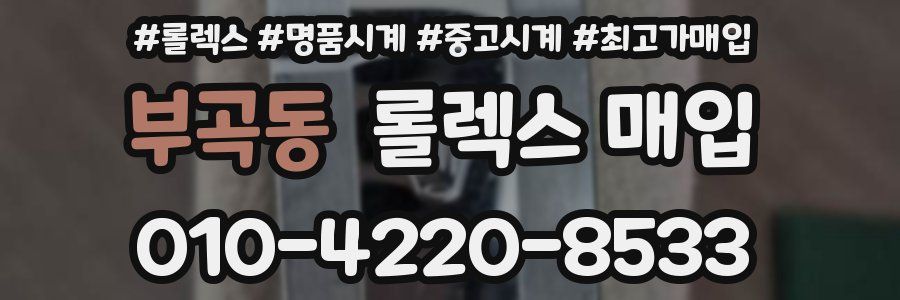 부곡동 롤렉스 매입