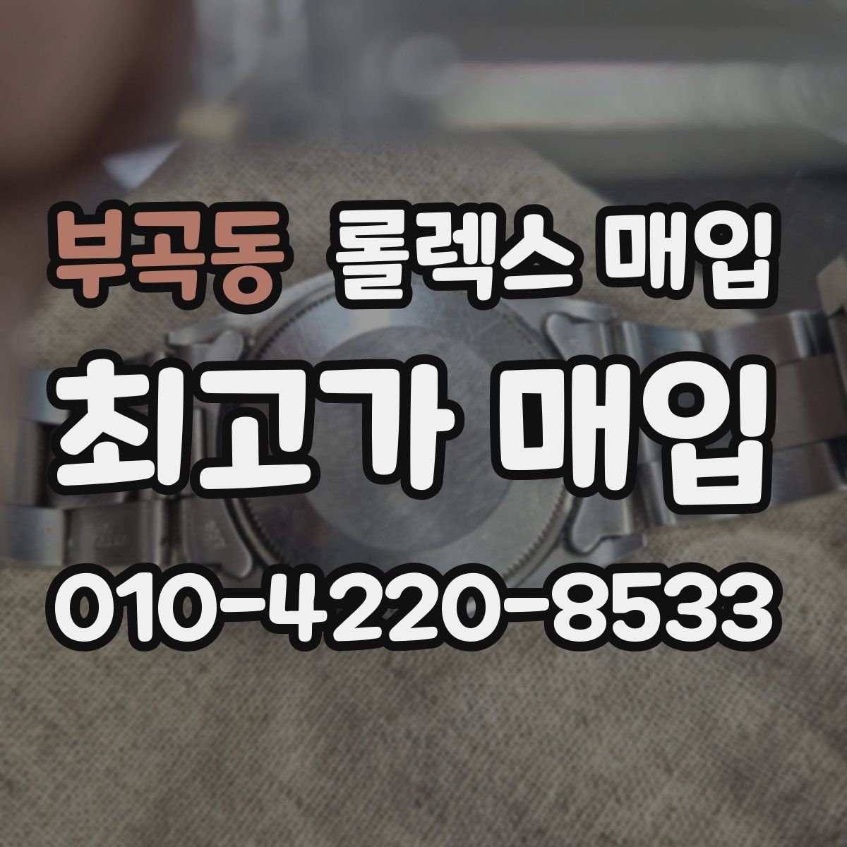 부곡동 롤렉스 매입