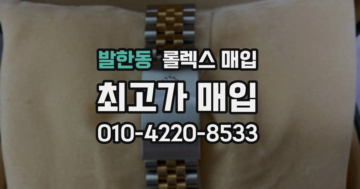 발한동 롤렉스 매입