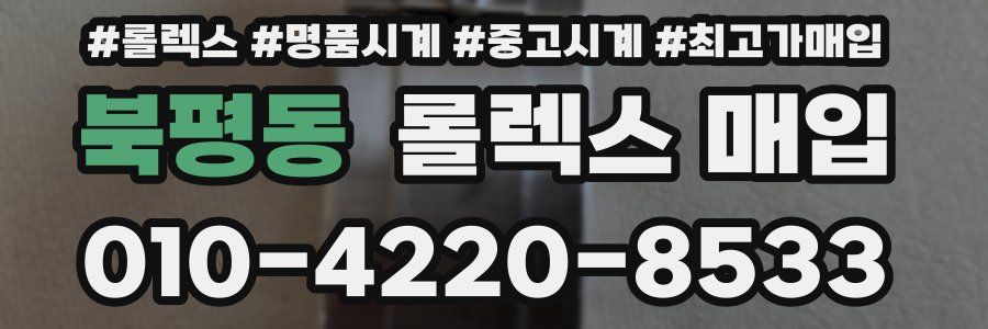 북평동 롤렉스 매입