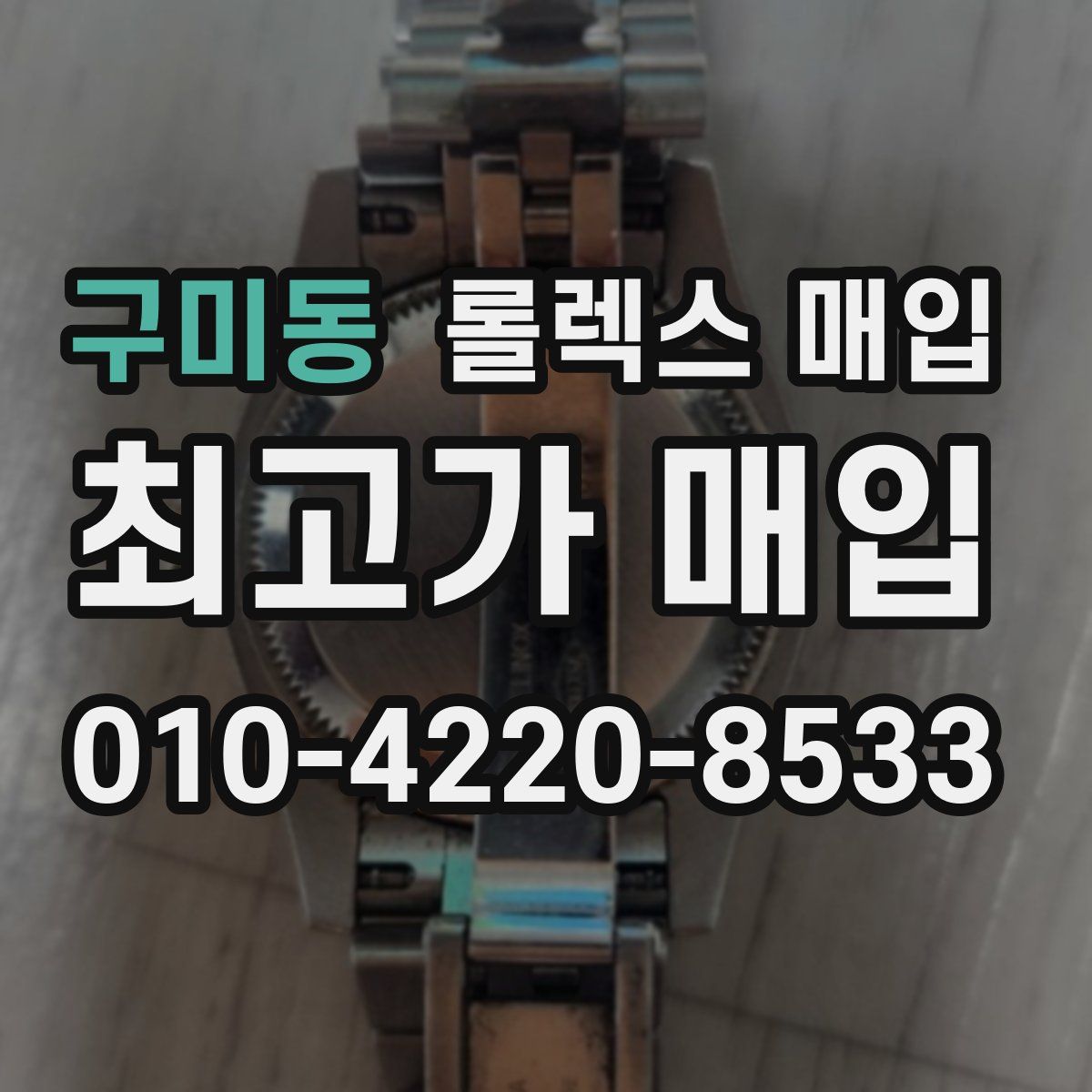 구미동 롤렉스 매입