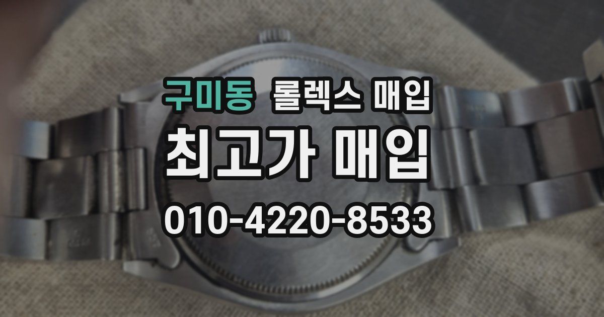 구미동 롤렉스 매입