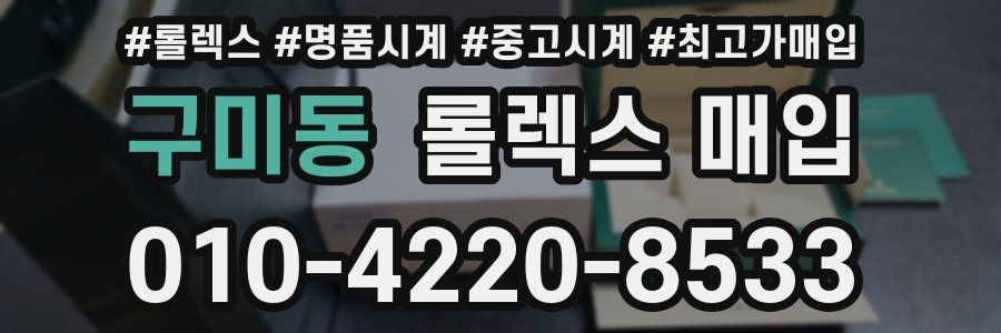 구미동 롤렉스 매입