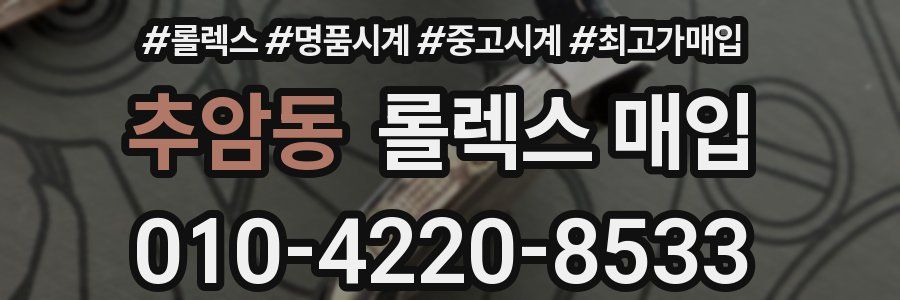 추암동 롤렉스 매입