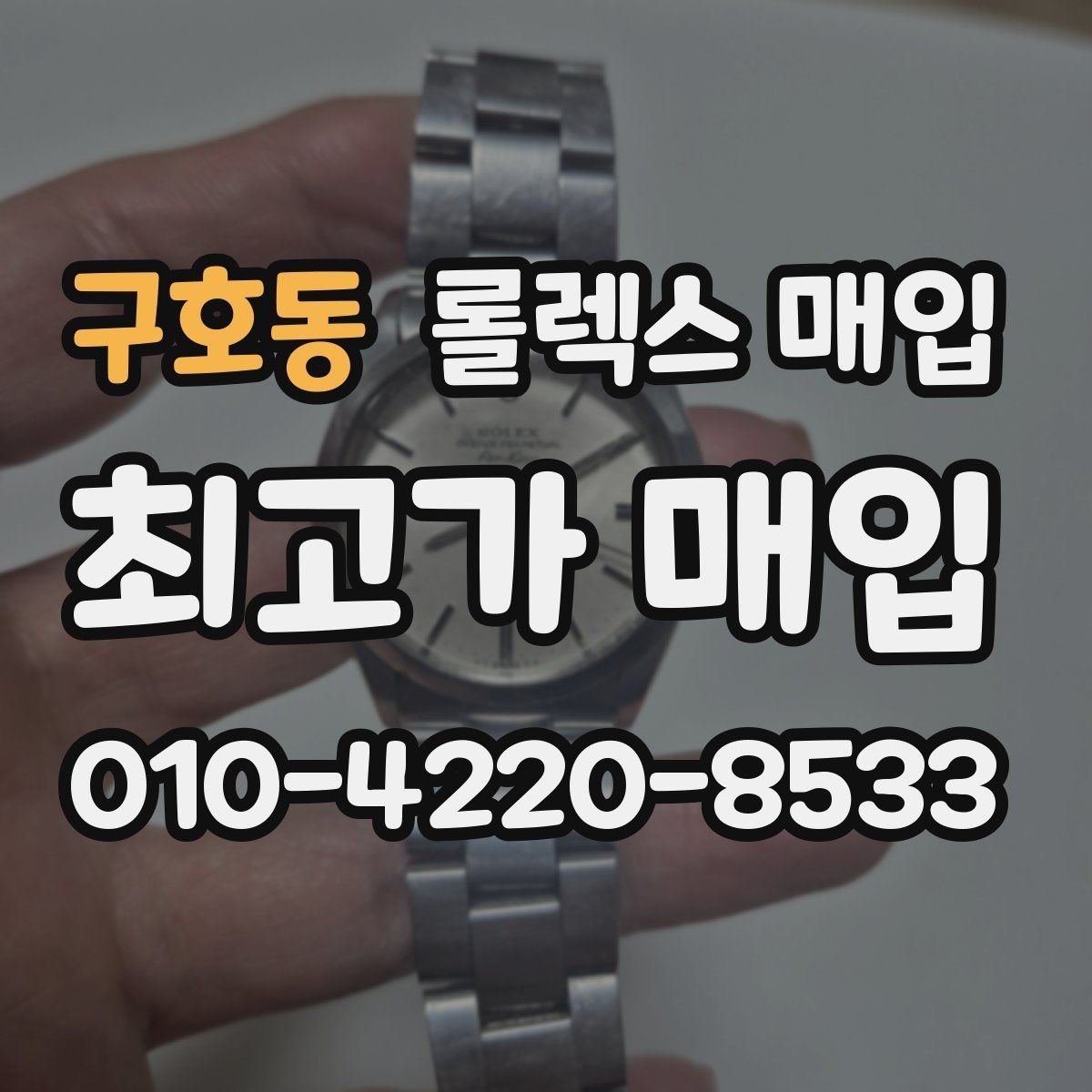 구호동 롤렉스 매입 정식 수입과 병행 수입 차이