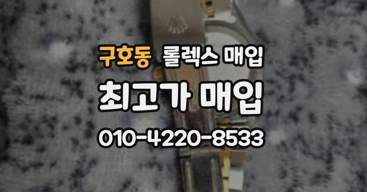 구호동 롤렉스 매입