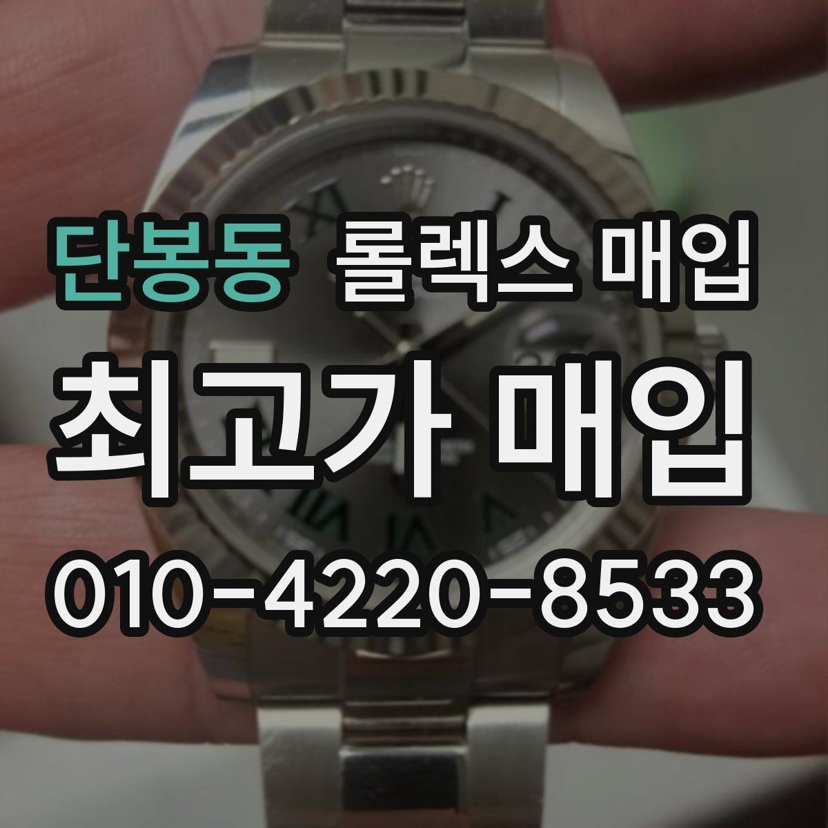 단봉동 롤렉스 매입 구성품이 일부 없어도 좋은 견적 받는 방법