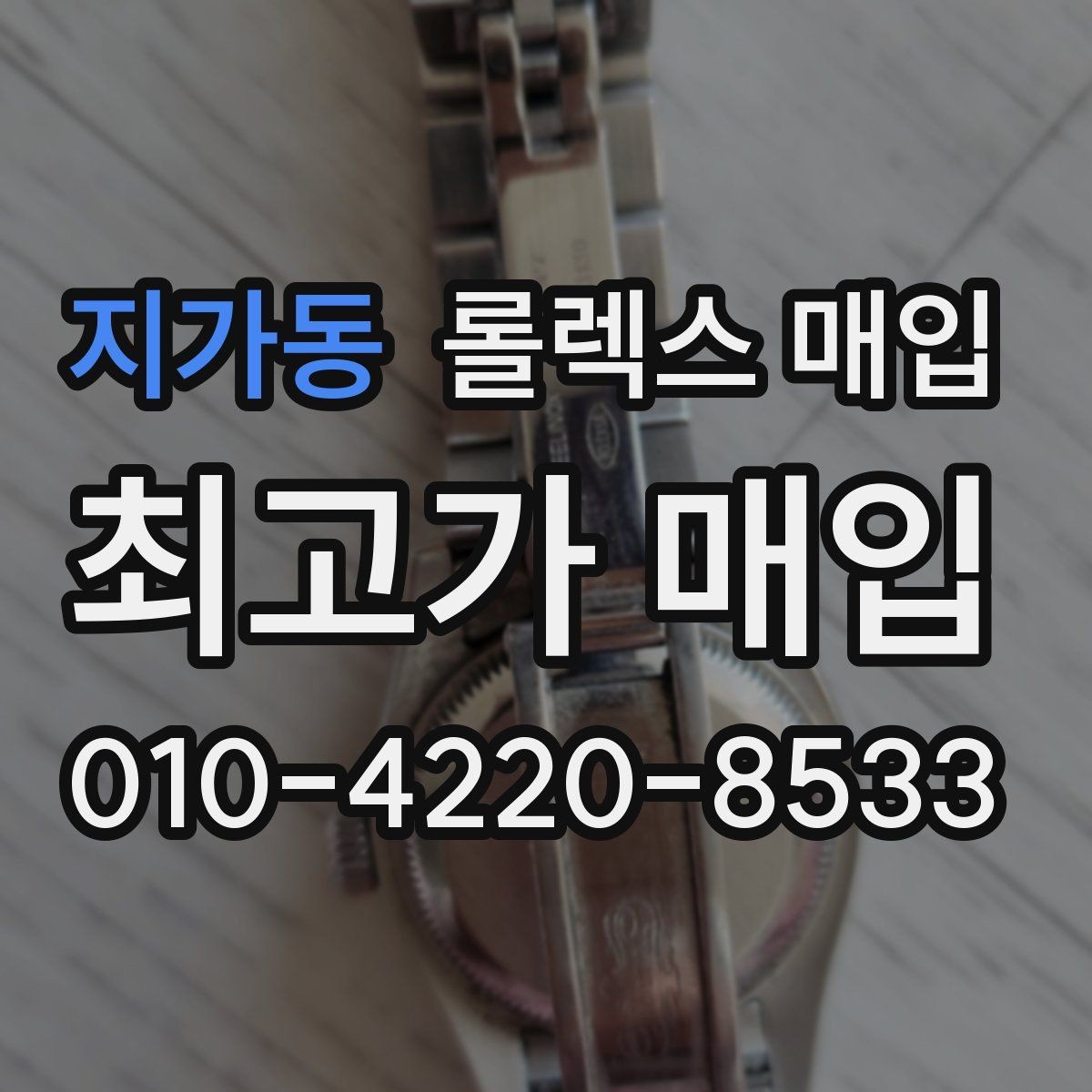 지가동 롤렉스 매입 유리 깨짐이 있으면 매입 가능할까