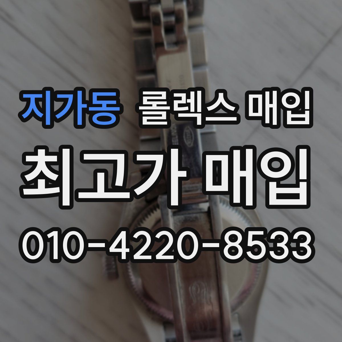 지가동 롤렉스 매입