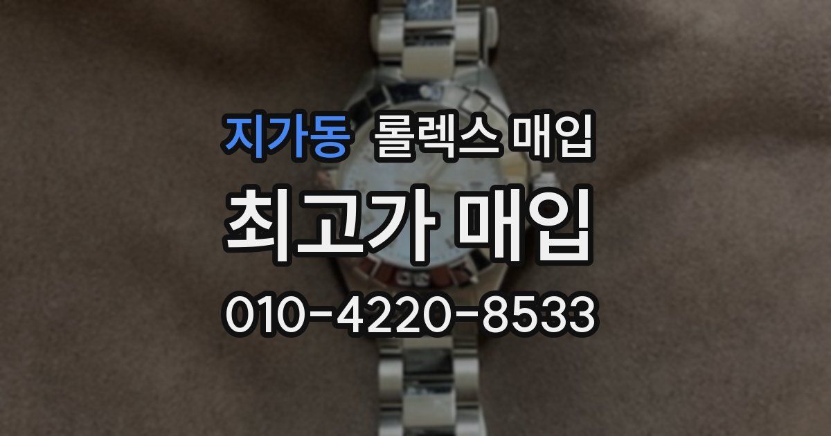 지가동 롤렉스 매입