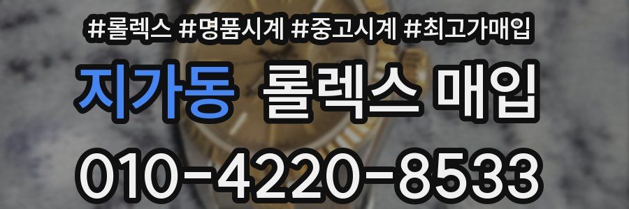 지가동 롤렉스 매입