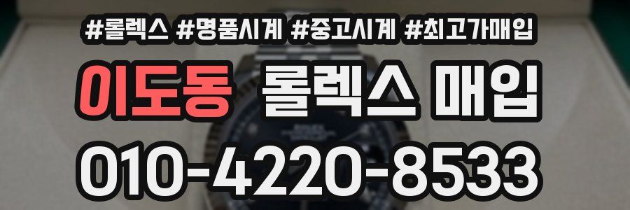 이도동 롤렉스 매입