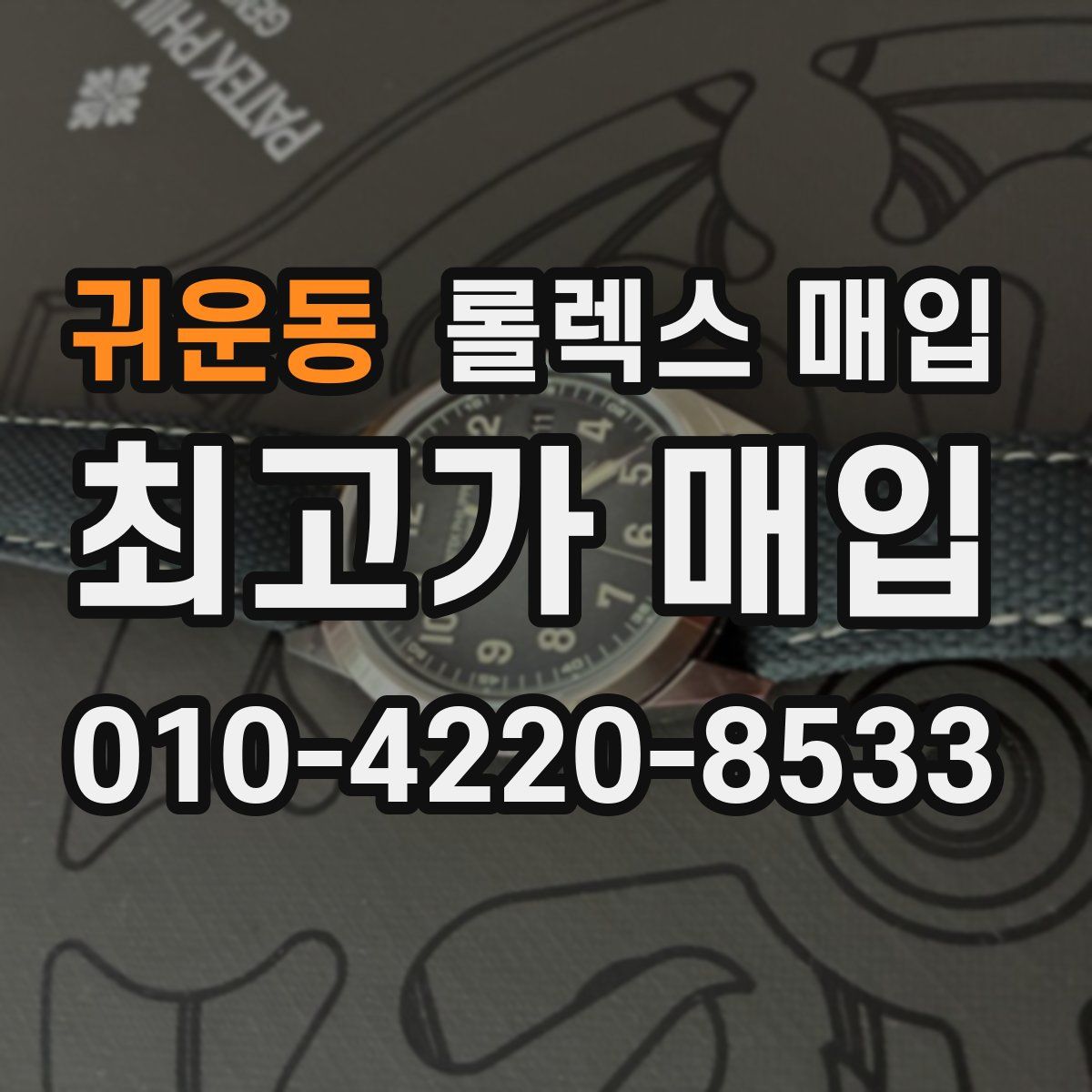 귀운동 롤렉스 매입