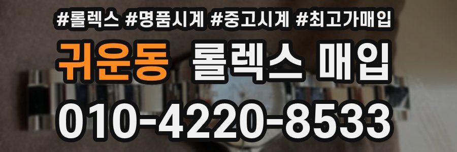 귀운동 롤렉스 매입