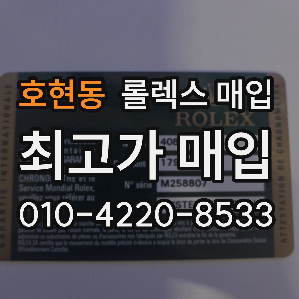 호현동 롤렉스 매입