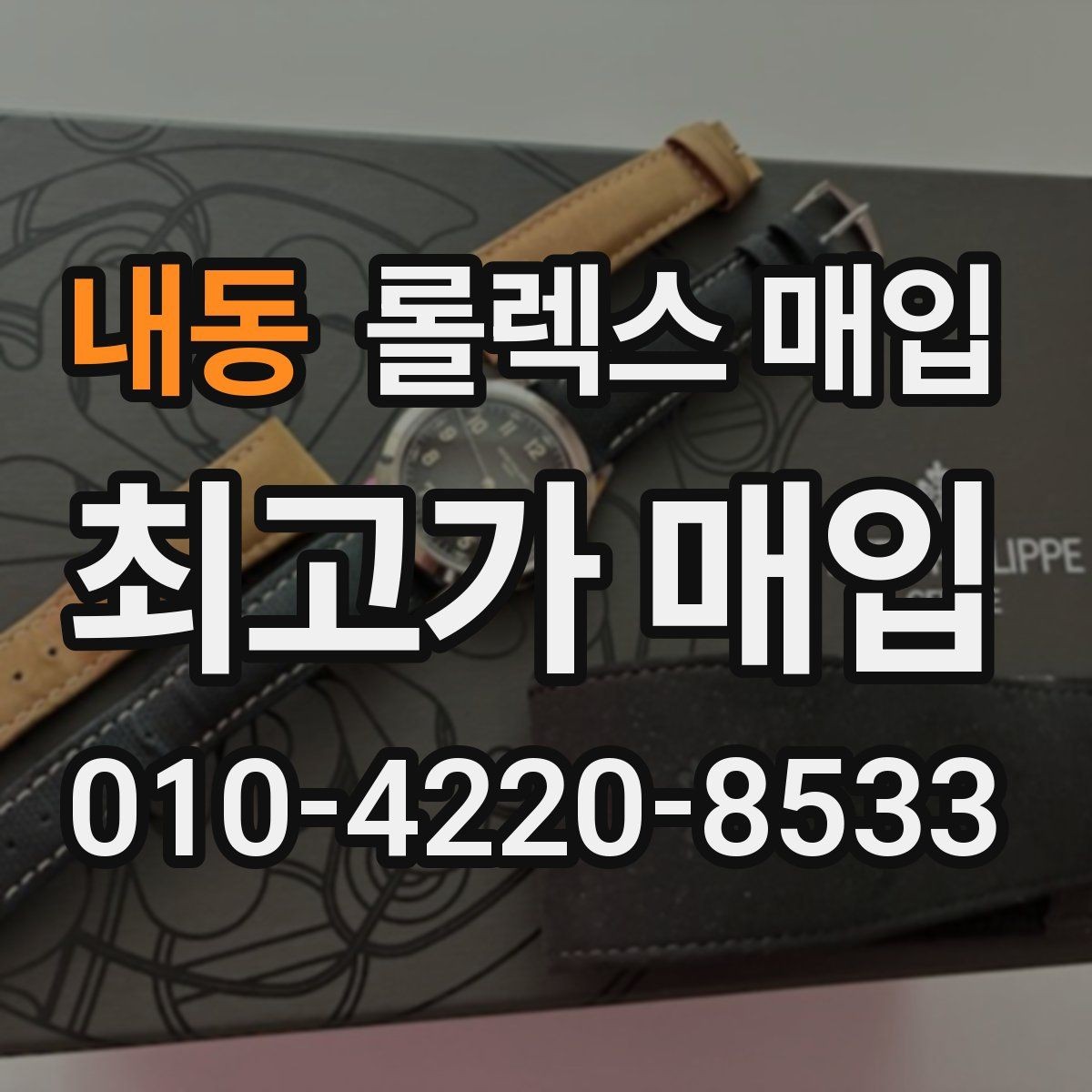 내동 롤렉스 매입 거래 중 사기 예방을 위한 안전 수칙