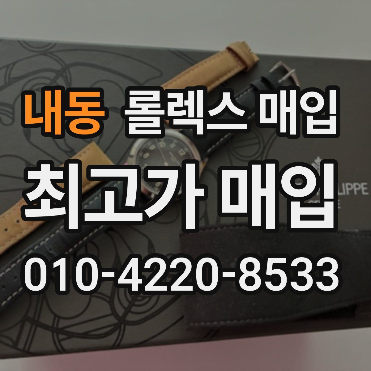 내동 롤렉스 매입