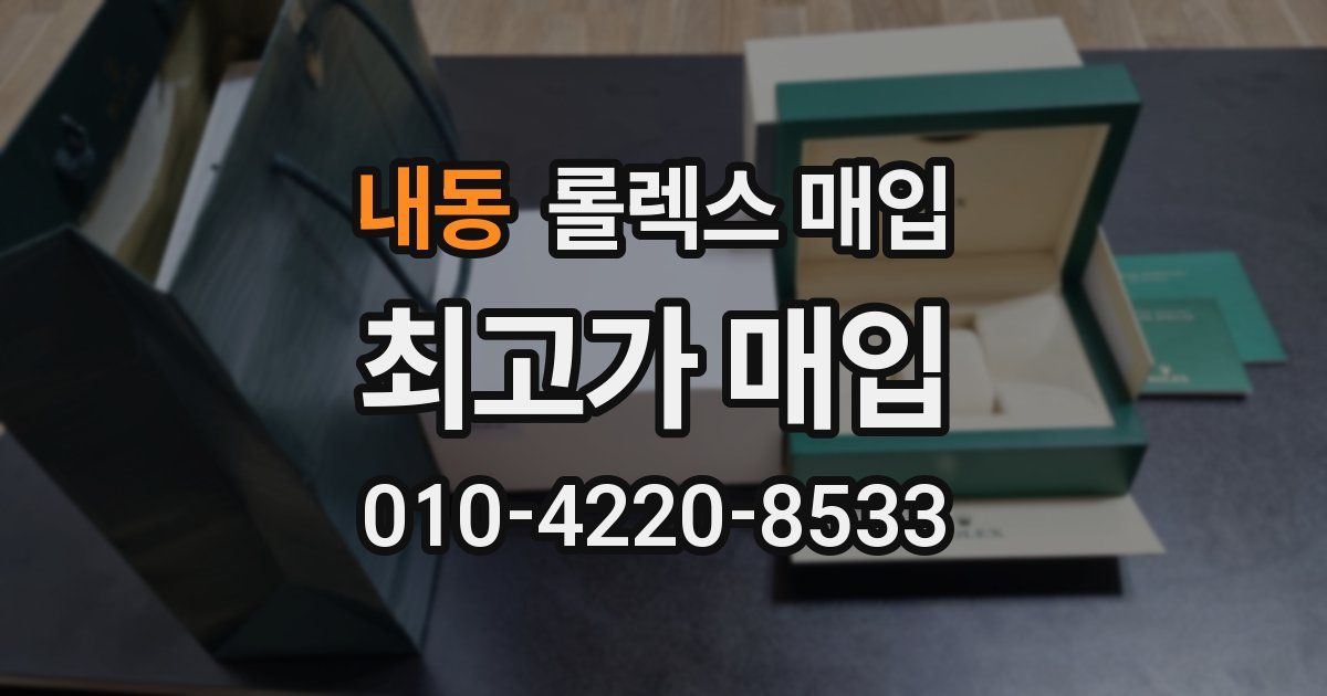 내동 롤렉스 매입
